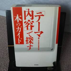【送料無料/匿名配送】「テーマ・内容」で探す本のガイド/東京書籍/人物/事件/文化/技術/生活/趣味/自然/生物/犯罪/社会問題/初版