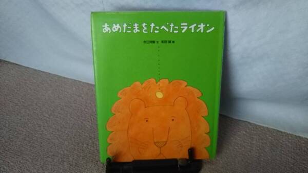 【送料無料/匿名配送】『あめだまをたべたライオン』今江祥智/和田誠//フレーベル館////初版
