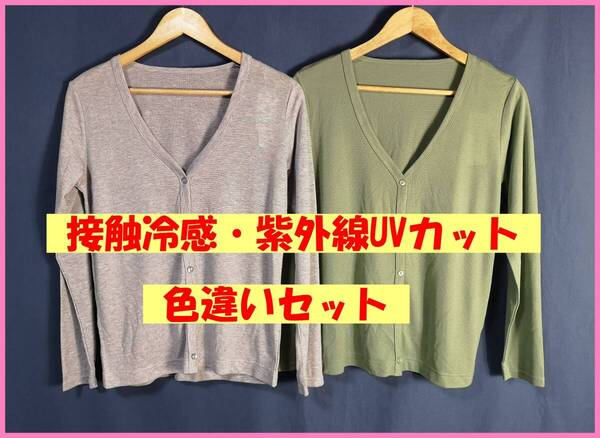 TSET‐412☆春夏秋☆新品☆送料込み☆即決☆接触冷感☆薄手カーディガン☆色違い☆2枚セット☆M☆グレー系とカーキ系☆紫外線カット