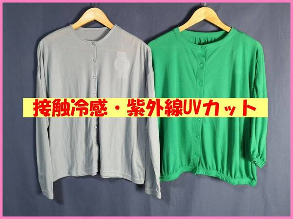 TSET‐422☆春夏秋☆新品☆送料込み☆即決☆接触冷感☆色違い☆2枚☆カーディガン☆M~L☆くすんだ水色とグリーン系☆紫外線UVカット