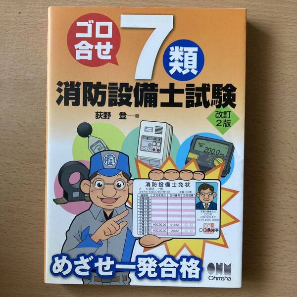 ゴロ合せ7類消防設備士試験 めざせ一発合格 (改訂2版) 荻野登/著