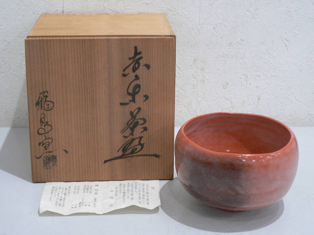 ✨新年飾り✨希少✨未使用✨陶芸家中島卓作 伊賀織部焼巳共箱