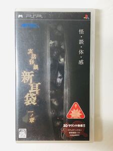 実話怪談 新耳袋 一ノ章 ( PSP ゲーム メトロ )※説明書欠損