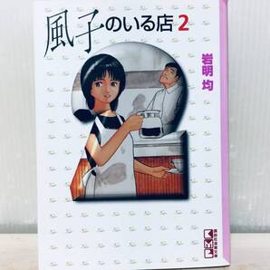 文庫版 風子のいる店 2巻 岩明均/講談社漫画文庫