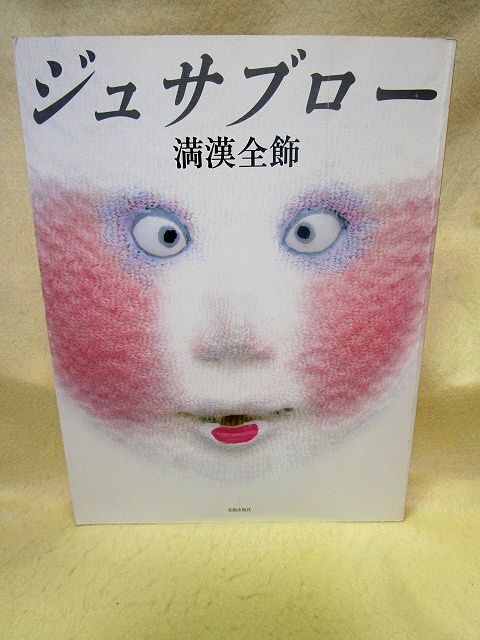 Yahoo!オークション -「辻村ジュサブロー」(本、雑誌) の落札 Yahoo!オークション -「辻村ジュサブロー」(本、雑誌) の落札