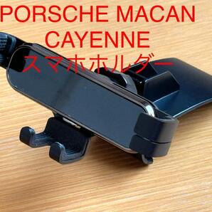 PORSCHE MACAN CAYENNE ポルシェ マカン・3代目カイエン(E3K30型) スマホホルダー
