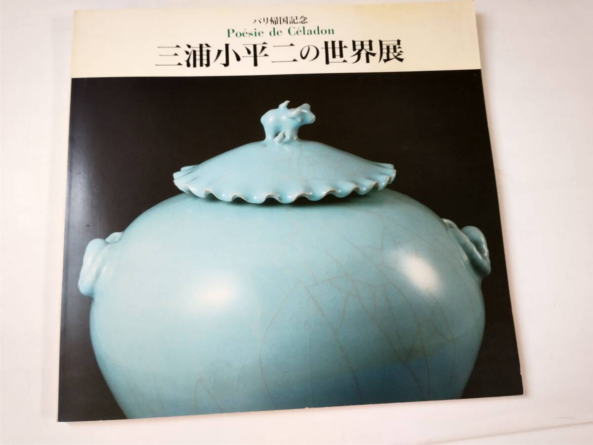 2025年最新】Yahoo!オークション -三浦小平二(青磁)の中古品 2025年最新】Yahoo!オークション -三浦小平二(青磁)の中古品