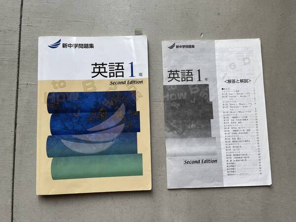 新中学問題集 英語4冊 数学5冊 使用感は大いにありますが解答冊子は全てそろっています