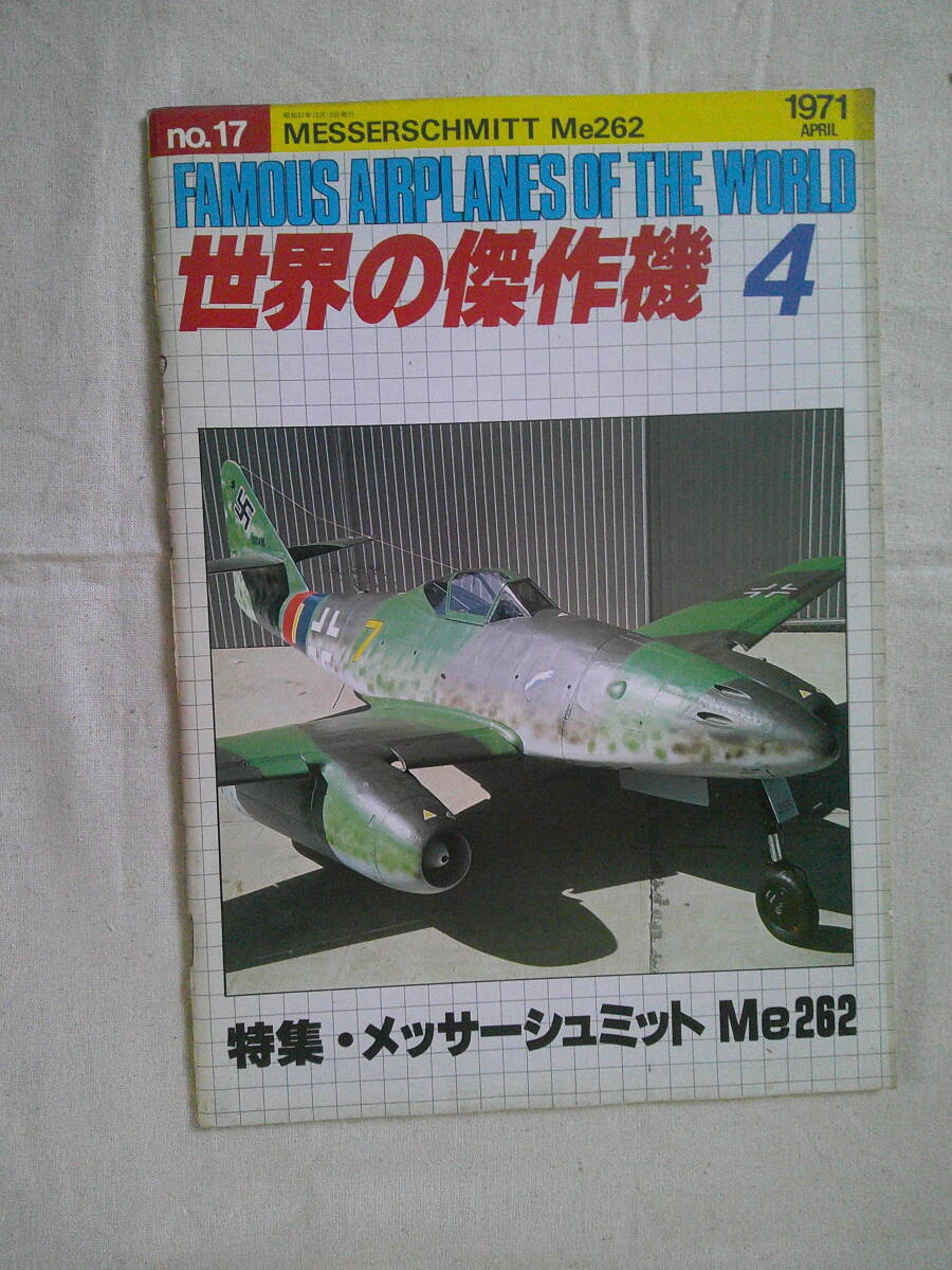 2025年最新】Yahoo!オークション -me 262 世界の傑作機の中古品