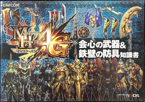 モンスターハンター4G 会心の武器&鉄壁の防具知識書 (3DS)