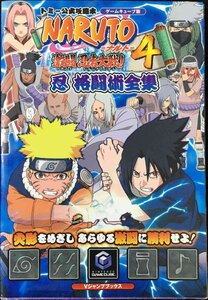 NARUTO激闘忍者大戦!4忍格闘術全集 ゲームキューブ版: トミー公式攻略本 (Vジャンプブックス)