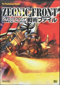 ジオニックフロント 機動戦士ガンダム0079 戦術ファイル (The PlayStation2 BOOKS)
