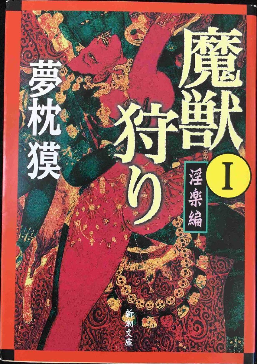 2025年最新】Yahoo!オークション -魔獣狩り 夢枕獏の中古品