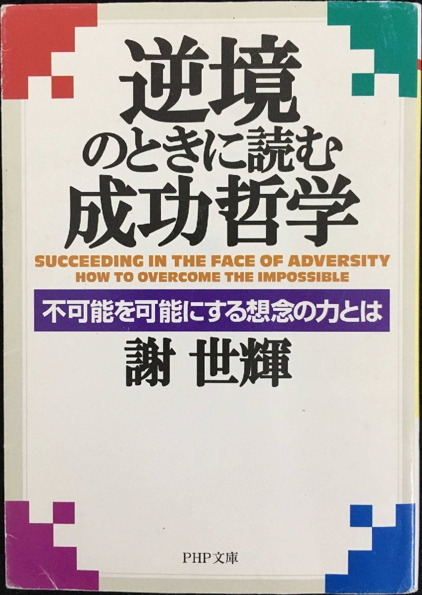 【中古】 達成力/サンマーク出版/謝世輝 2025年最新】Yahoo!オークション -謝世輝(本、雑誌)の中古品