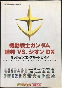機動戦士ガンダム 連邦VS.ジオンDXミッションコンプリートガイド (The PlayStation2 BOOKS)