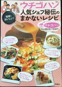 ウチゴハン 人気シェフ秘伝のまかないレシピ (TJMOOK) (TJ MOOK)