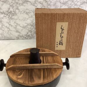 寿堂 しゃぶしゃぶ鍋 大 木蓋付き 匠 鉄製 お鍋 冬 お肉 野菜 R55