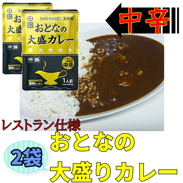 送料無料 おとなの大盛カレー レストラン仕様 中辛 220g×2袋 レトルトカレー ポイント消化 おとなの大盛りカレー