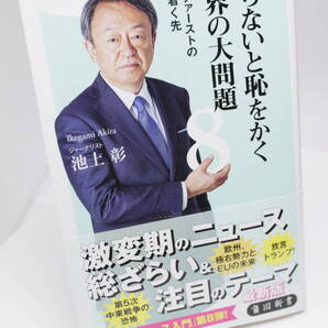 ★☆【角川新書】池上彰 知らないと恥をかく 世界の大問題 自国ファーストの行き着く先【送料無料】☆★