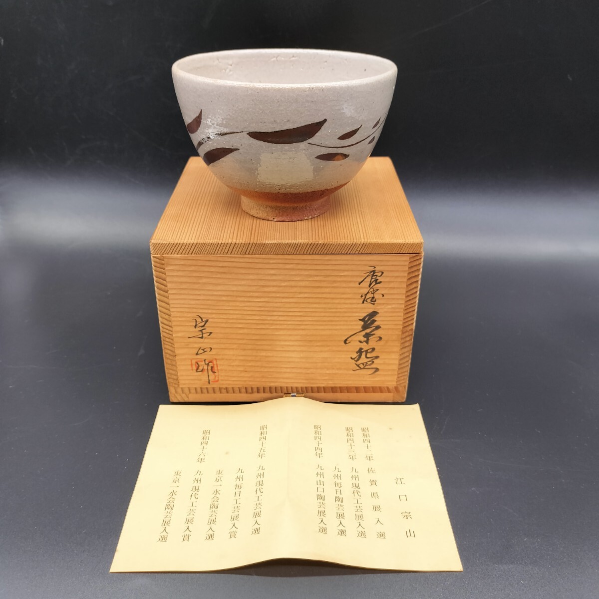 2025年最新】Yahoo!オークション -唐津焼 抹茶碗の中古品・新品 2025年最新】Yahoo!オークション -唐津焼 抹茶碗の中古品・新品