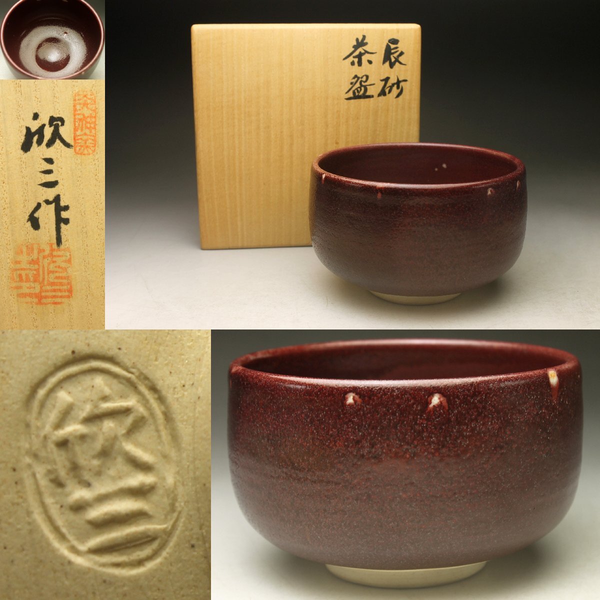幾左田昌宏(造) 抹茶碗 辰砂 茶道具 □40 - 工芸品