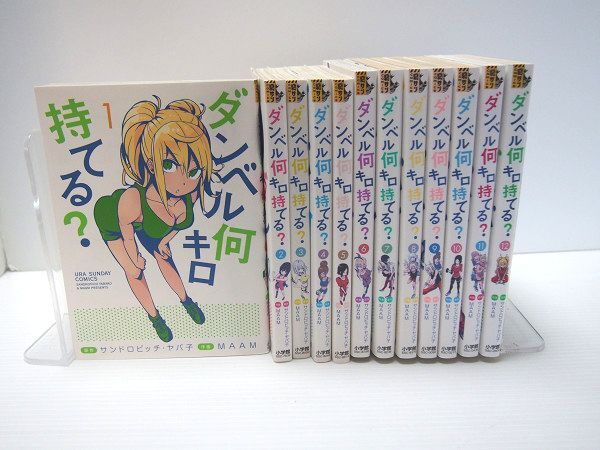 ダンベル何キロ持てる? (1) (裏少年サンデーコミックス