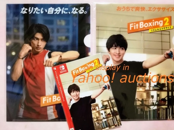 横浜流星◆フィットボクシング2 クリアファイル 2種2枚 & ポストカード & カバー / ニンテンドースイッチ リズム&エクササイズ (特典のみ)