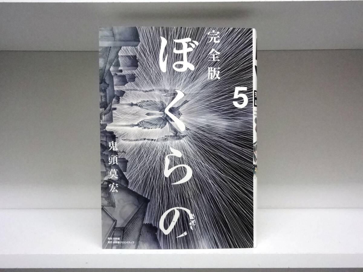 Yahoo!オークション -「ぼくらの 完全版」(本、雑誌) の落札相場