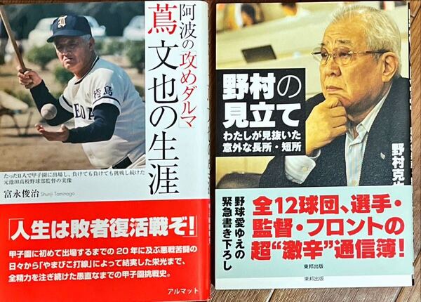 阿波の「攻めダルマ」蔦文也の生涯 野村克也 野村の見立て わたしが見抜いた意外な長所・短所 2冊セット