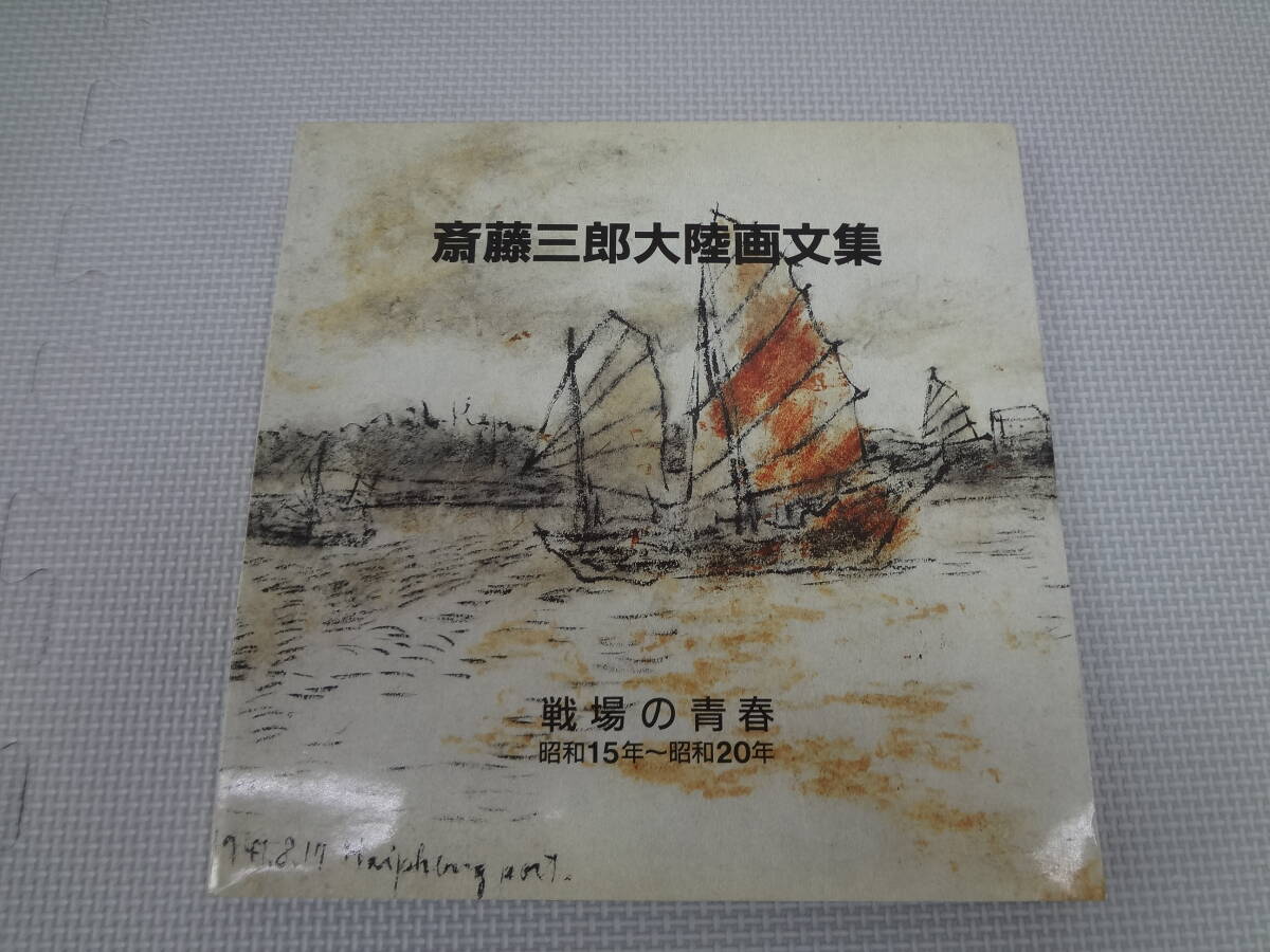 2025年最新】Yahoo!オークション -斎藤三郎(画集、作品集)の中古 2025年最新】Yahoo!オークション -斎藤三郎(画集、作品集)の中古