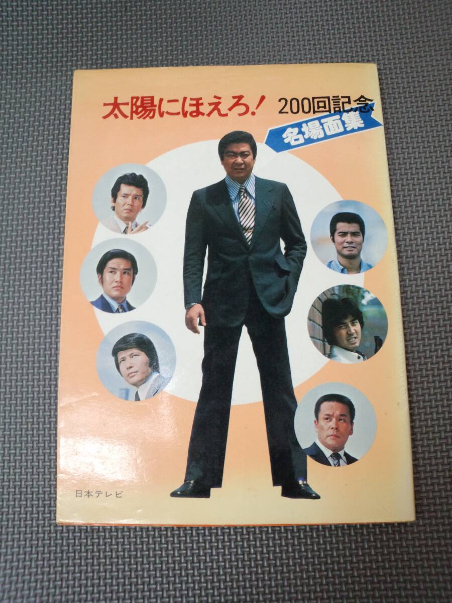 ☆本 太陽にほえろ！名場面集1 石原裕次郎/露口茂/萩原健一/松田