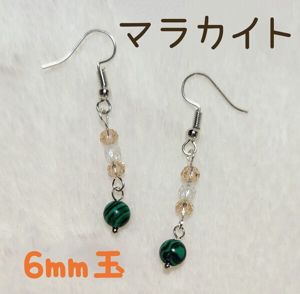 【No.8005】Chamiピアス/イヤリング パワーストーン マラカイト&水晶
