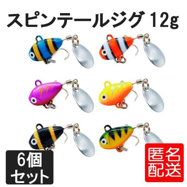 スピンテールジグ 12g 6色セット ルアー 釣り ブレード メタルジグ ショア 小型 ボディー フック付き 青物 シーバス 海 湖 川 匿名配送