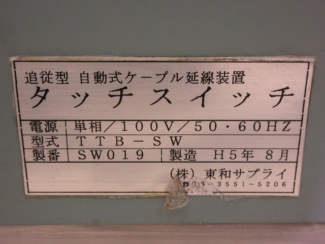 ▲▽8320 東和サプライ 追従型 自動式ケーブル延線装置 タッチスイッチ TTB-SW△▼ ▲▽8320 東和サプライ 追従型 自動式ケーブル延線装置 タッチスイッチ TTB-SW△▼
