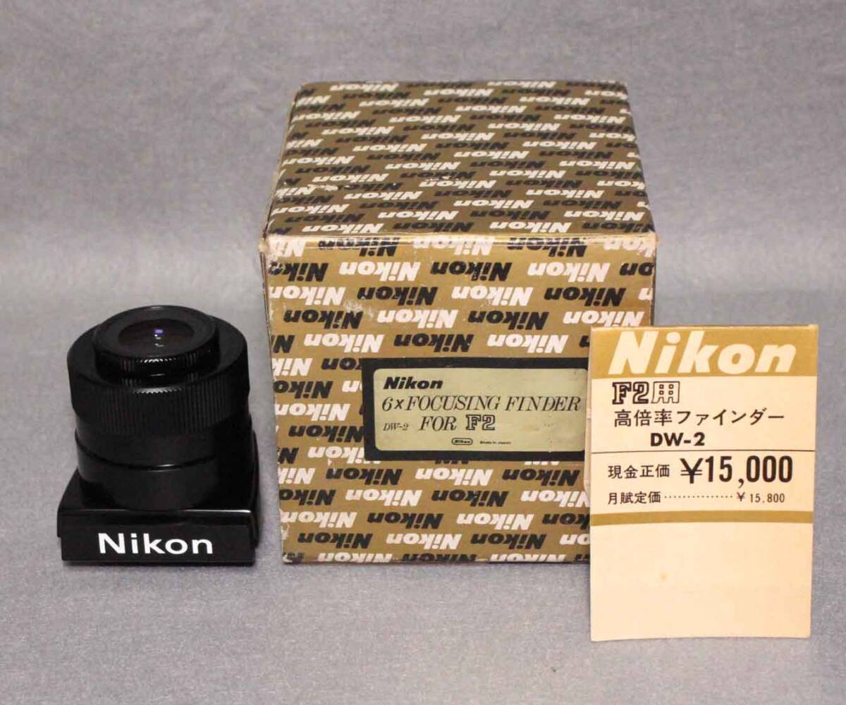 Yahoo!オークション -「nikon dw-2」の落札相場・落札価格 Yahoo!オークション -「nikon dw-2」の落札相場・落札価格