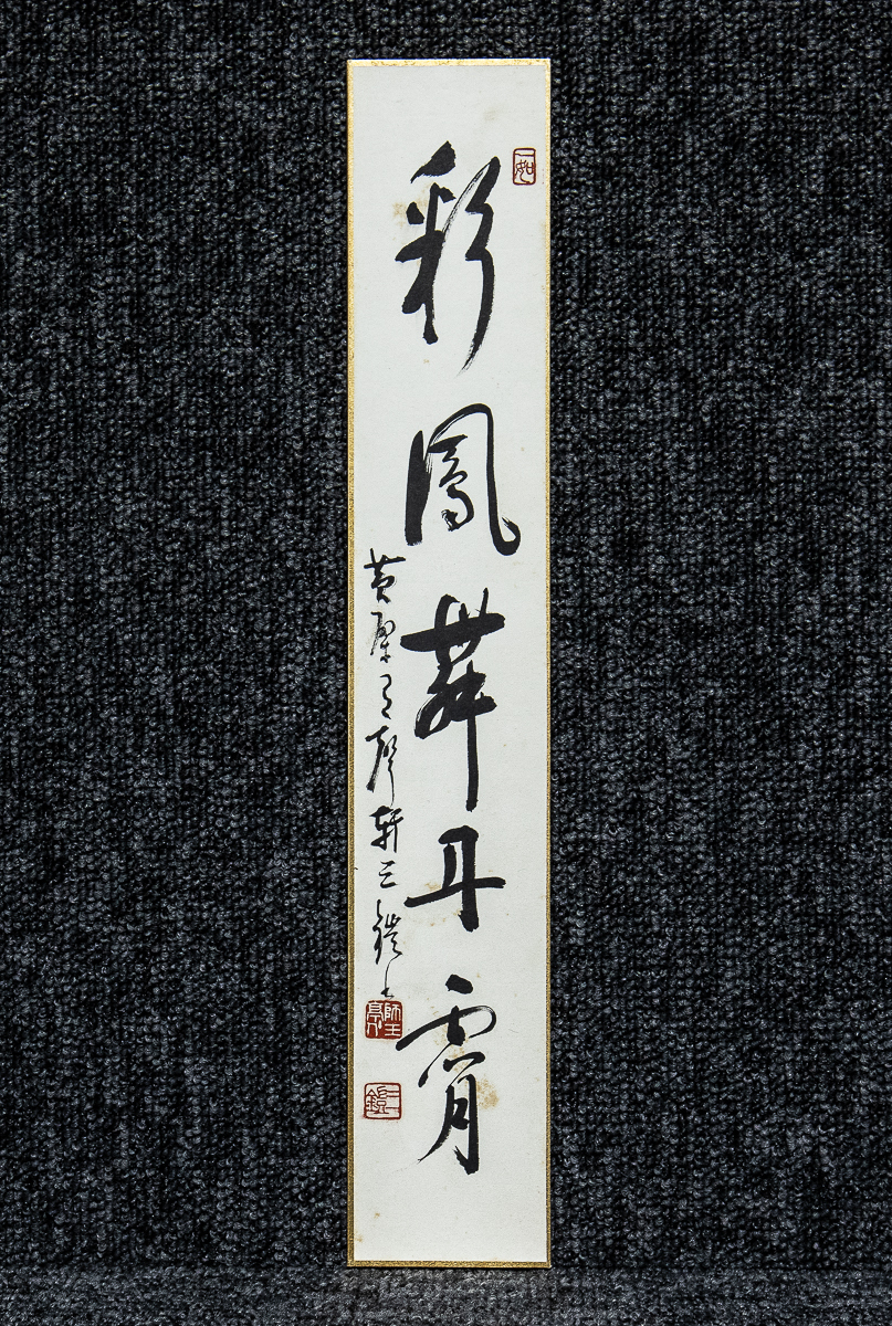 2025年最新】Yahoo!オークション -彩鳳舞丹(書)の中古品・新品 2025年最新】Yahoo!オークション -彩鳳舞丹(書)の中古品・新品
