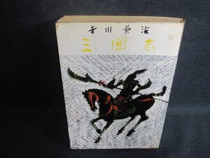 三國志 第四巻 吉川英治 シミ大・日焼け強/BEQ