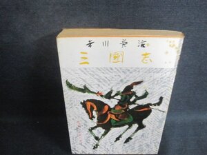 三國志 第六巻 吉川英治 シミ大・日焼け強/BEQ
