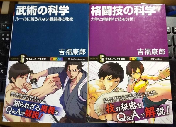 武術の科学 格闘技の科学 吉福 康郎 (著) 2冊 (サイエンス・アイ新書)