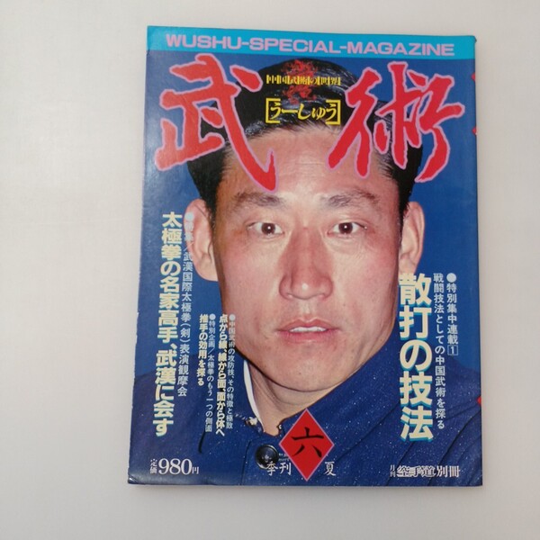 zaa-609♪武術 うーしゅう 武術と太極拳の専門誌 1984年季刊六夏号●太極拳の名高手、武漢に会す 散打の技法