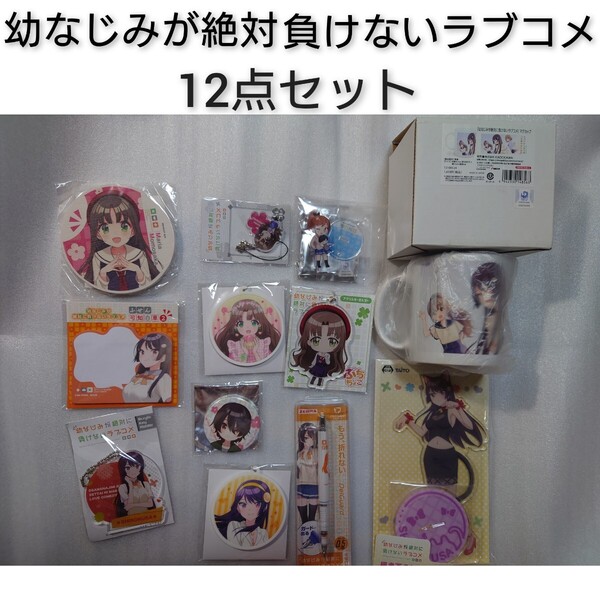 送料無料 幼なじみが絶対に負けないラブコメ 12点セット アクリルスタンド 他 しぐれうい 可知白草 志田黒羽 桃坂真理愛 おさまけ アニメ 0
