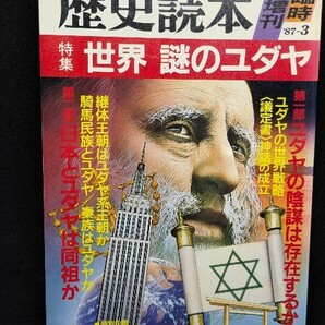 歴史読本 臨時増刊 特集 世界 謎のユダヤ 特別企画 ユダヤ有名人事典 1987年3月 昭和62年 第32巻第6号 新人物往来社 陰謀 世界支配戦略 本