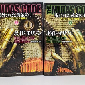 THE MIDAS CODE 呪われた黄金の手 タイラー・ロックの冒険② 上下巻 2冊セット ボイド・モリソン/著 阿部清美/訳 竹書房文庫 冒険 本