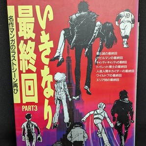 いきなり最終回 Part3 名作漫画のラストシーン再び JICC出版局 愛と誠 デビルマン キャンディキャンディ 人造人間キカイダー マンガ 本