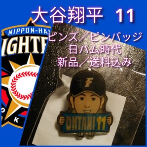 新品【2016年☆大谷翔平選手ピンバッジ】似顔絵☆北海道日本ハム☆送料無料☆