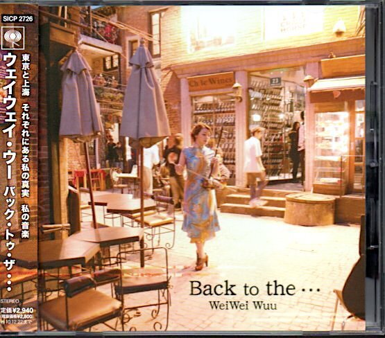 ウェイウェイ・ウー/WeiWei Wuu「バック・トゥ・ザ…/Back to the...」二胡
