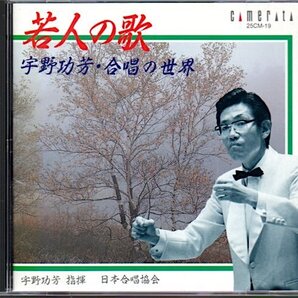 「若人の歌 / 宇野功芳・合唱の世界」