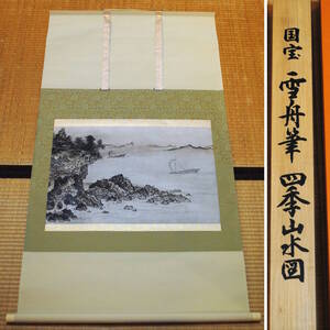 【売切り屋】掛軸 国宝 雪舟筆 四季山水図 崖下帰帆の景 工芸 ぎょうせい謹製 共箱 日本画 掛け軸