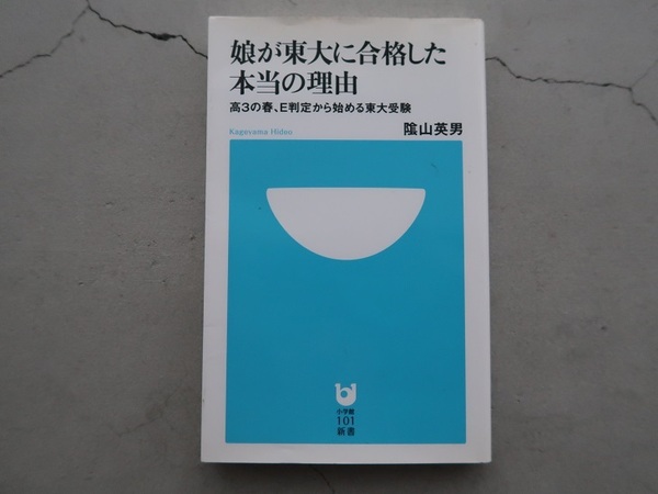 送料込 娘が東大に合格した本当の理由 陰山英男 小学館新書 陰山メソッド 中古