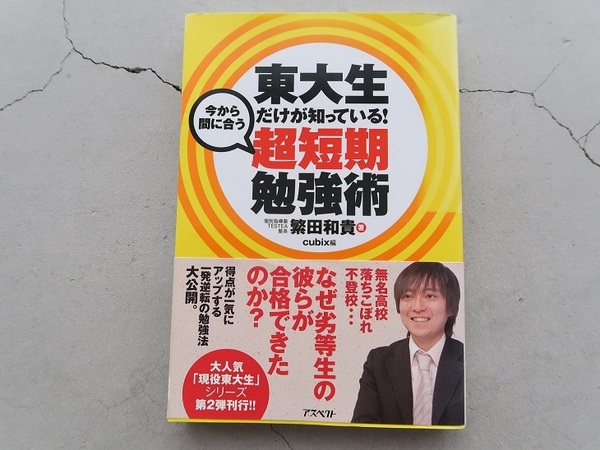送料込「東大生だけが知っている!超短期勉強術」繁田和貴 アスペクト 現役東大生シリーズ 中古